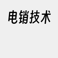 电销技术