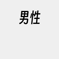 男性
