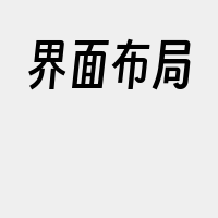 界面布局