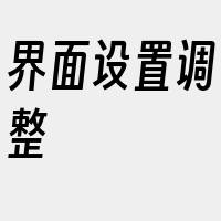 界面设置调整