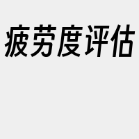 疲劳度评估