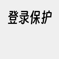 登录保护