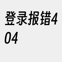 登录报错404