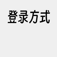 登录方式