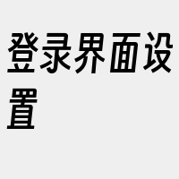 登录界面设置