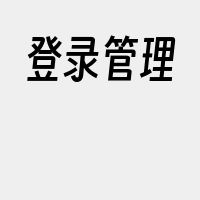 登录管理