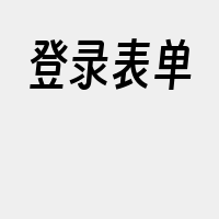 登录表单