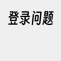 登录问题