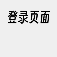 登录页面