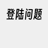 登陆问题