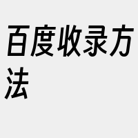 百度收录方法