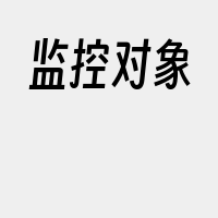 监控对象