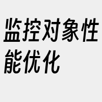 监控对象性能优化