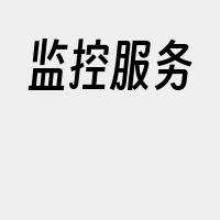 监控服务