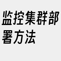 监控集群部署方法