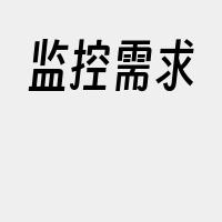 监控需求