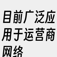 目前广泛应用于运营商网络