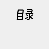 目录