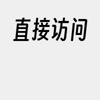 直接访问