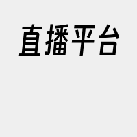 直播平台