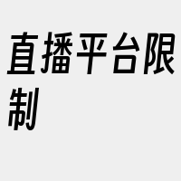 直播平台限制