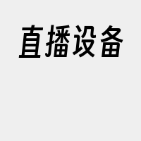 直播设备