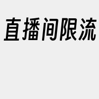 直播间限流