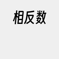 相反数