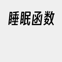 睡眠函数
