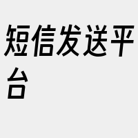 短信发送平台