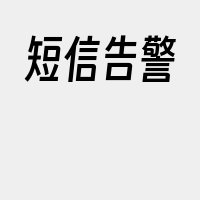 短信告警