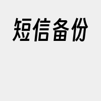 短信备份
