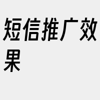 短信推广效果