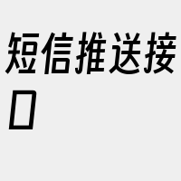 短信推送接口
