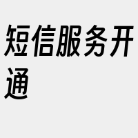 短信服务开通