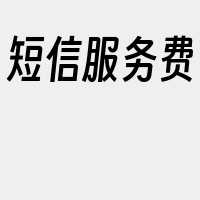 短信服务费