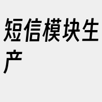 短信模块生产