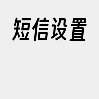 短信设置