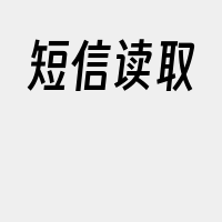 短信读取