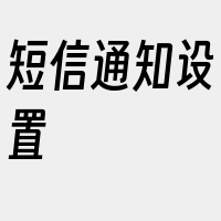 短信通知设置