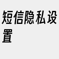 短信隐私设置