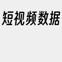 短视频数据
