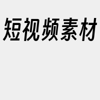 短视频素材