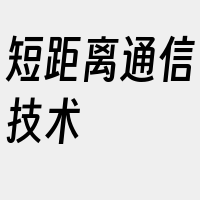 短距离通信技术