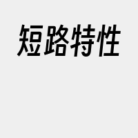 短路特性