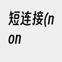 短连接(non
