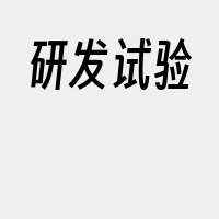 研发试验