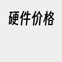 硬件价格