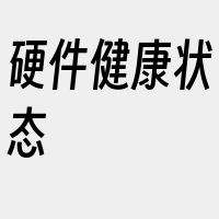 硬件健康状态