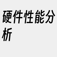 硬件性能分析